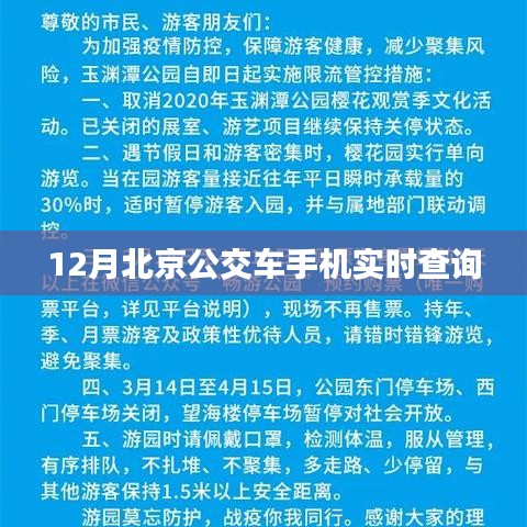 北京公交手机实时查询上线，出行更便捷