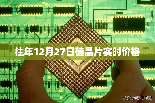 硅晶片实时价格走势分析，历年12月27日数据回顾