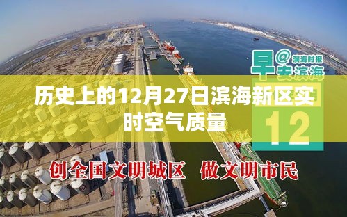 历史上的滨海新区的空气质量，12月27日实时数据