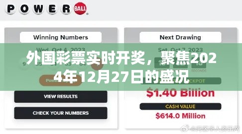 外国彩票开奖盛况，聚焦2024年12月27日实时开奖