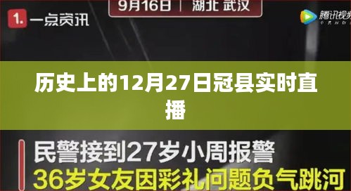 历史上的冠县直播，探寻十二月二十七日的时光印记