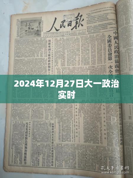 2024年政治时事热点解读，12月27日大一学生必看