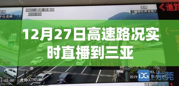 12月27日三亚高速路况实时播报