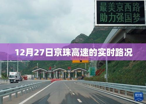 京珠高速实时路况报道，12月27日路况更新