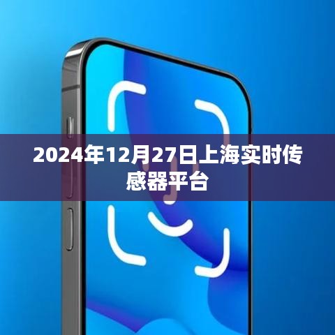 上海实时传感器平台，未来科技的脉搏（日期，2024年12月27日）