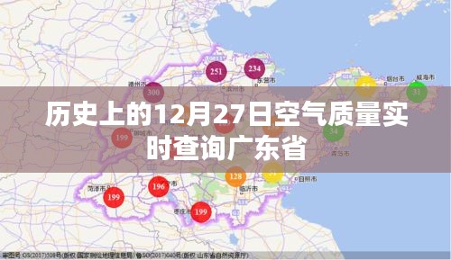 广东省空气质量实时查询，历史12月27日数据回顾