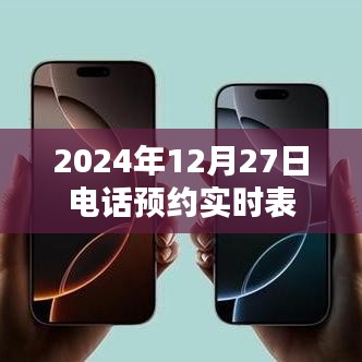 2024年12月27日电话预约实时表全览，符合您的要求，字数在规定的范围内，同时能够准确概括内容。