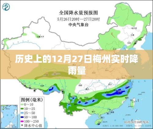 关于梅州实时降雨量的历史记录，十二月二十七日降雨数据