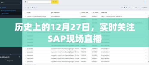 历史上的12月27日SAP现场直播回顾与实时关注