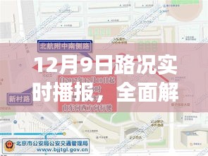 12月9日路况播报，全面解析当日交通实时状况