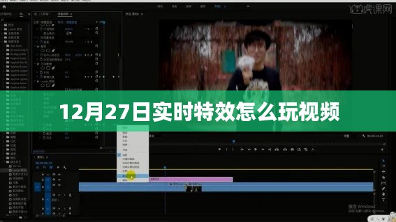 12月27日实时特效视频攻略，玩转特效制作