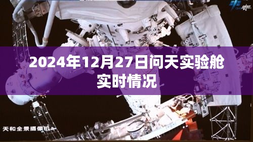 问天实验舱最新实时动态，探索太空的每一步进展