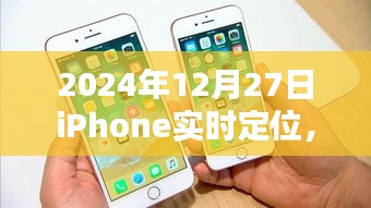 2024年iPhone实时定位，技术革新开启智能生活新纪元