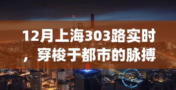 上海都市脉搏，12月303路实时穿梭