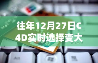 C4D实时选择变大技巧，历年12月27日操作指南