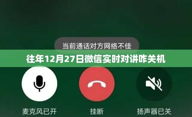 微信对讲实时功能使用指南，如何关机及注意事项