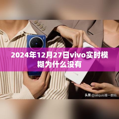 vivo实时模糊功能缺失原因解析