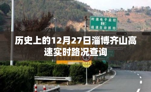 淄博齐山高速实时路况查询，历史日期下的交通概览