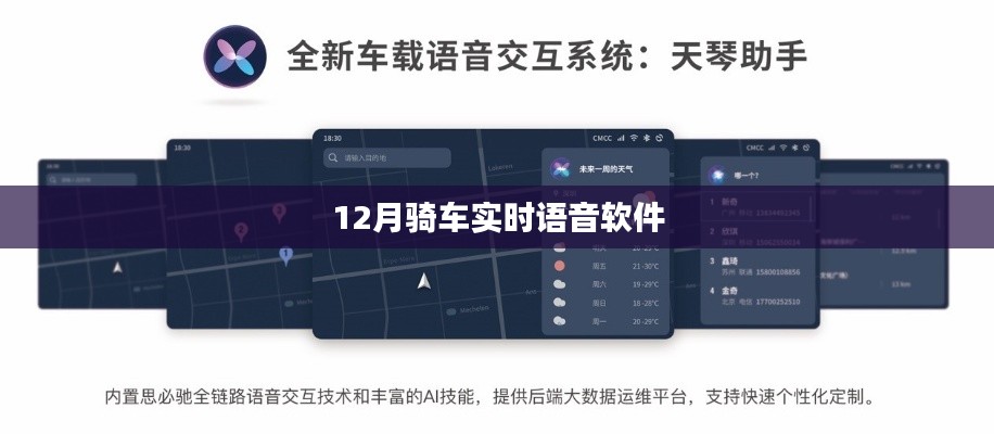 12月骑行必备，实时语音软件助你畅行无阻