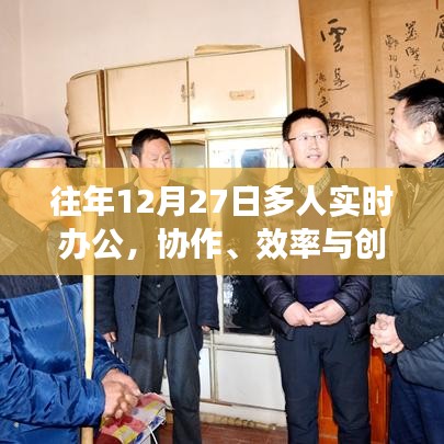 年终协作高峰，多人实时办公，效率与创新融合共进