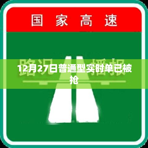 普通型实时单抢光通知，12月27日抢购回顾