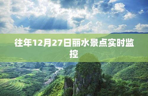 丽水景点实时动态监控，历年12月27日数据回顾