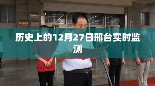 邢台实时环境监测历史数据揭秘，12月27日回顾