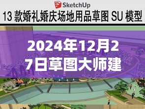 草图大师模型实时模拟演示，未来建筑预览日