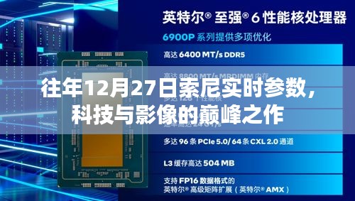 索尼科技巅峰，历年12月27日实时参数揭秘