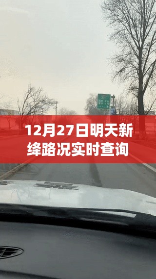 新绛路况实时更新，明日路况查询（12月27日）