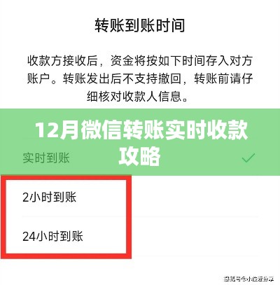 微信转账实时收款指南，12月收款攻略