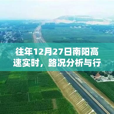 南阳高速12月27日实时路况分析与行车指南