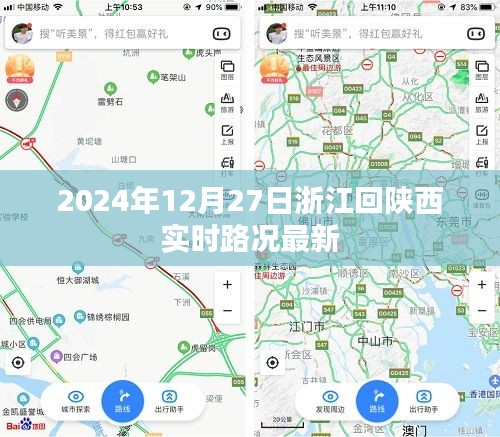 浙江回陕西实时路况更新，日期为2024年12月27日