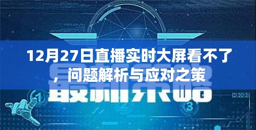 直播实时大屏故障解析与应对之策，12月27日问题详解