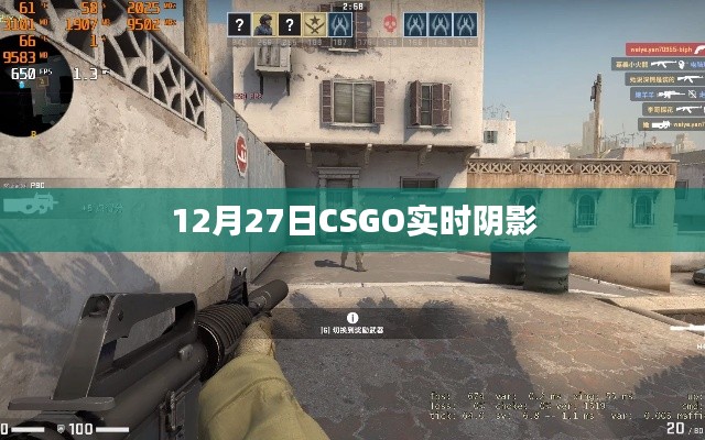 CSGO实时阴影更新动态 12月27日资讯