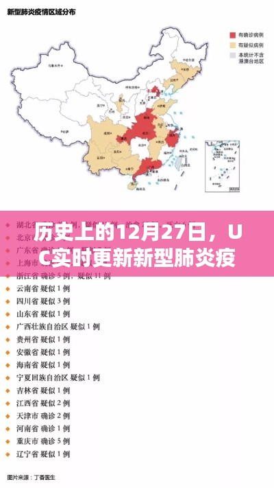 历史上的12月27日，UC疫情地图实时更新