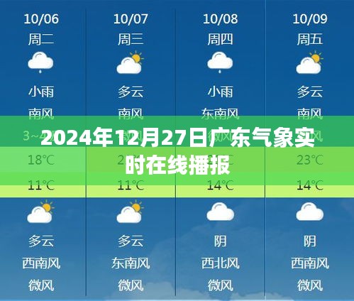 广东气象实时播报，最新天气信息在线更新