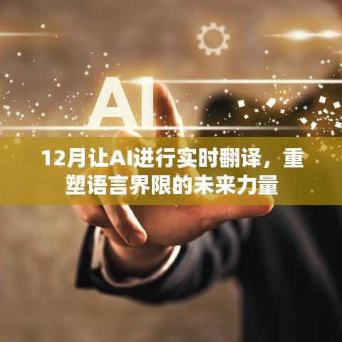 实时翻译重塑语言界限的未来力量，AI的力量在行动