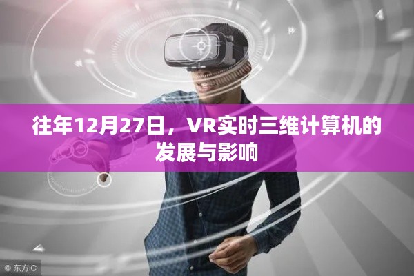 VR实时三维计算机的发展与深远影响