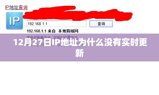 IP地址未实时更新原因解析，12月27日情况揭秘