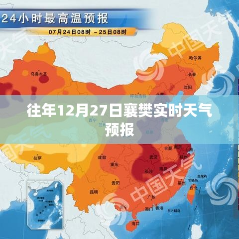 襄樊天气预报，往年12月27日天气实时播报