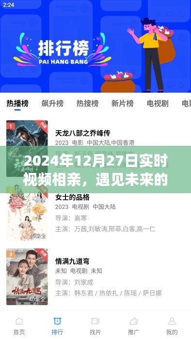 实时视频相亲遇见未来伴侣，2024年相约线上