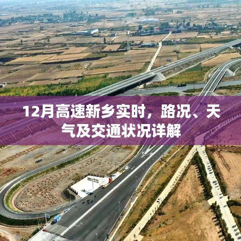 新乡高速实时路况、天气与交通详解，最新路况播报