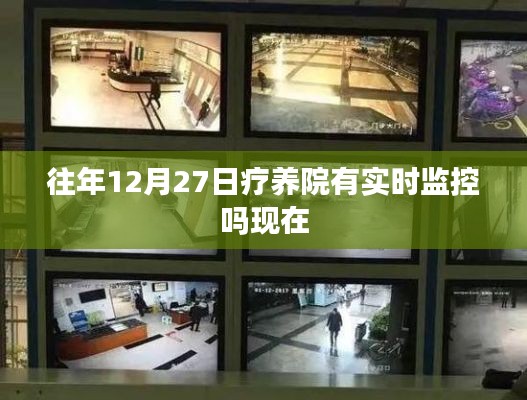 疗养院往年与实时监控，疗养院往年是否有录像监控记录？