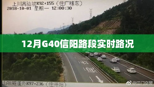 G40信阳路段12月实时交通状况报告