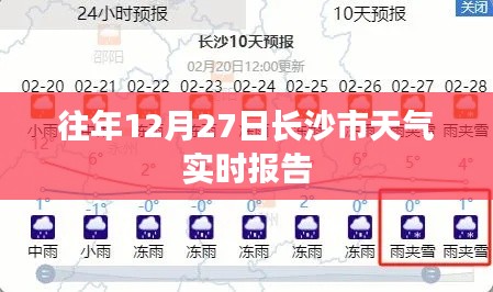 长沙往年12月27日天气实时播报