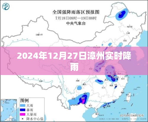 漳州实时降雨更新，2024年12月27日最新降雨信息