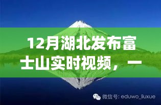 湖北富士山实时视频发布，大自然的壮丽景色见证