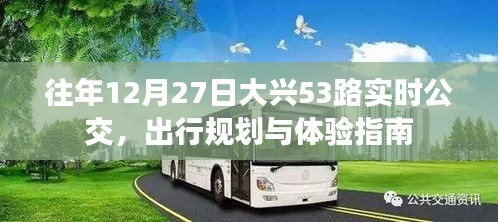 大兴公交出行指南，历年12月27日大兴53路实时公交体验与规划