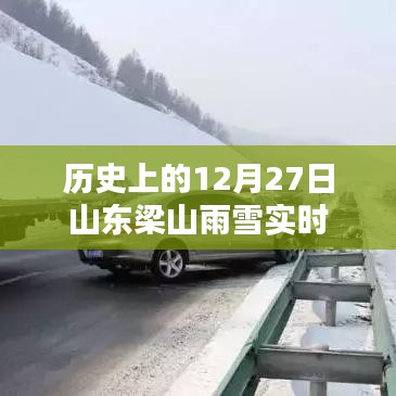 山东梁山雨雪历史记录，12月27日天气回顾